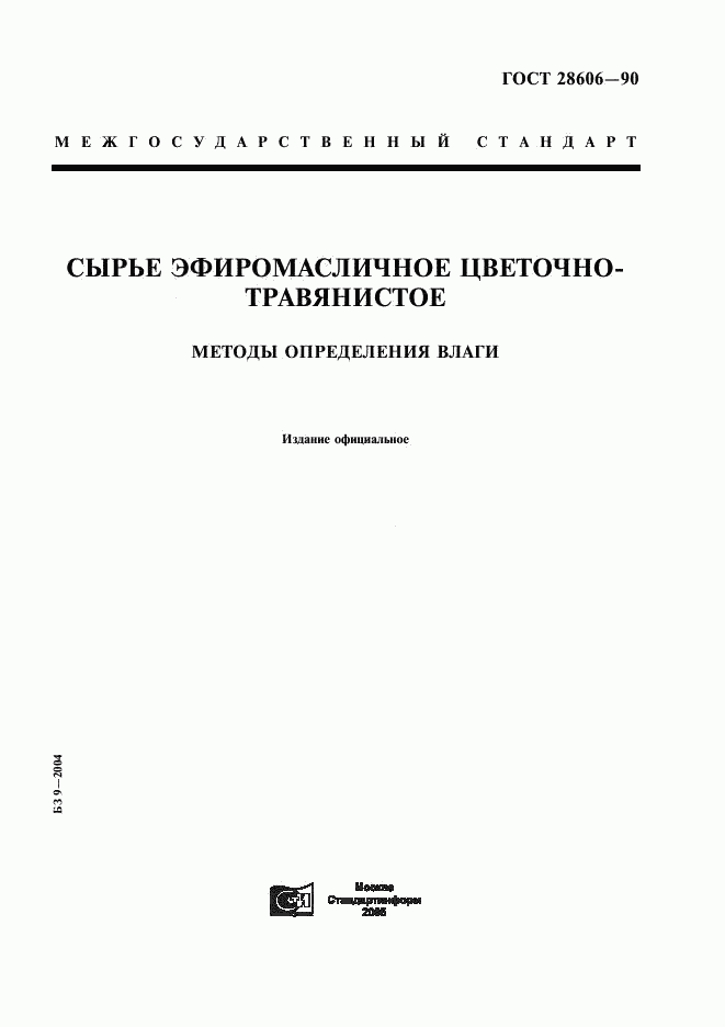 ГОСТ 28606-90, страница 1