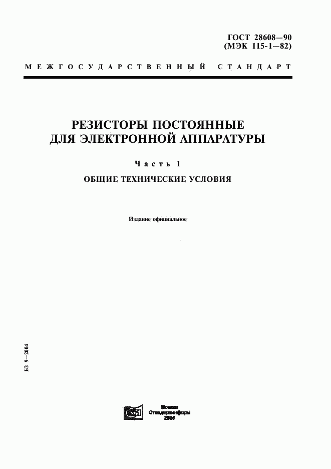 ГОСТ 28608-90, страница 1