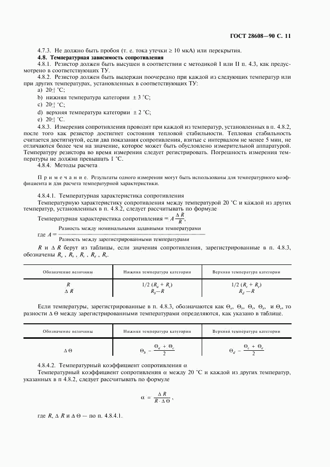 ГОСТ 28608-90, страница 12