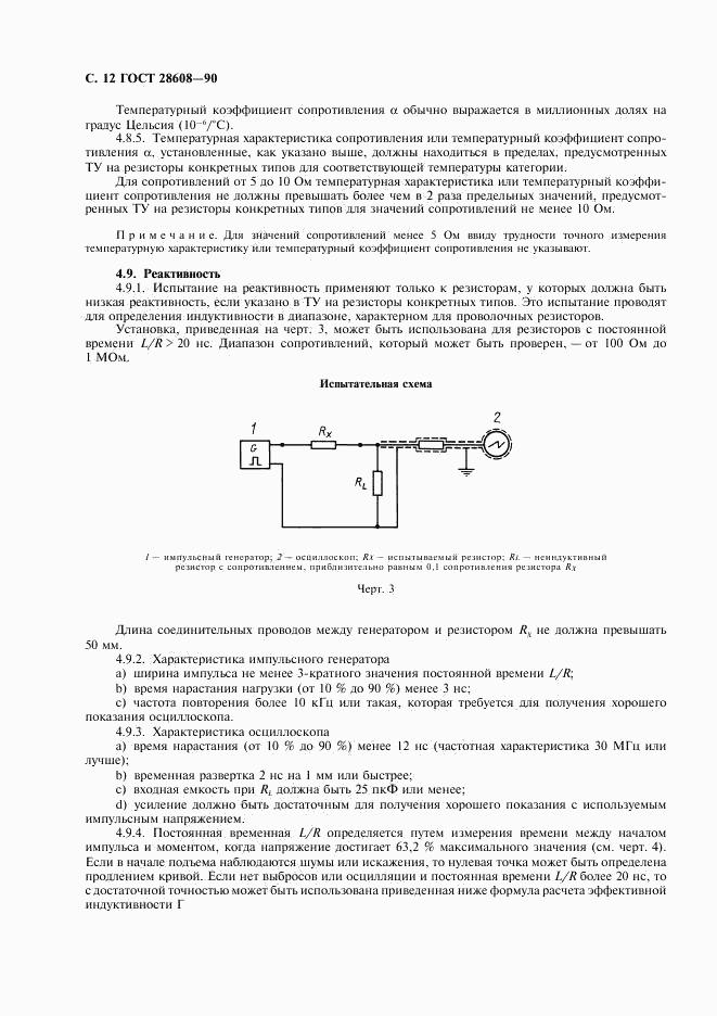 ГОСТ 28608-90, страница 13