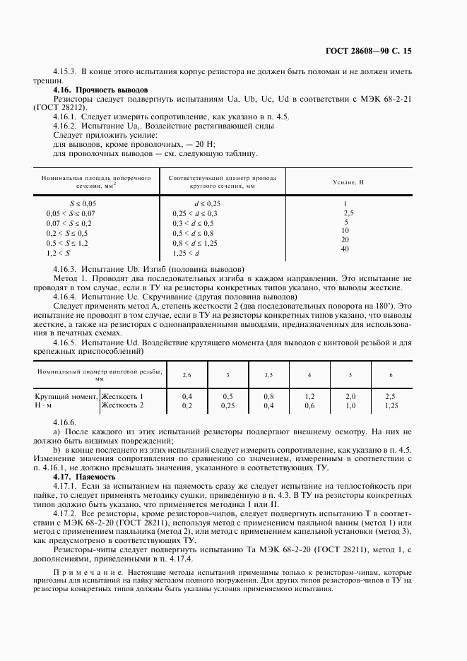 ГОСТ 28608-90, страница 16