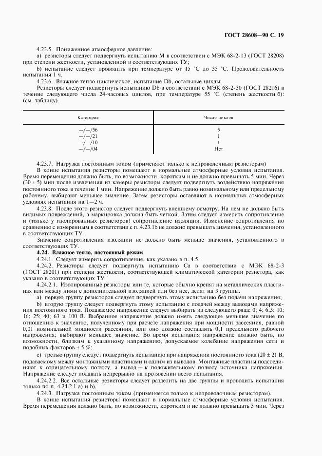 ГОСТ 28608-90, страница 20