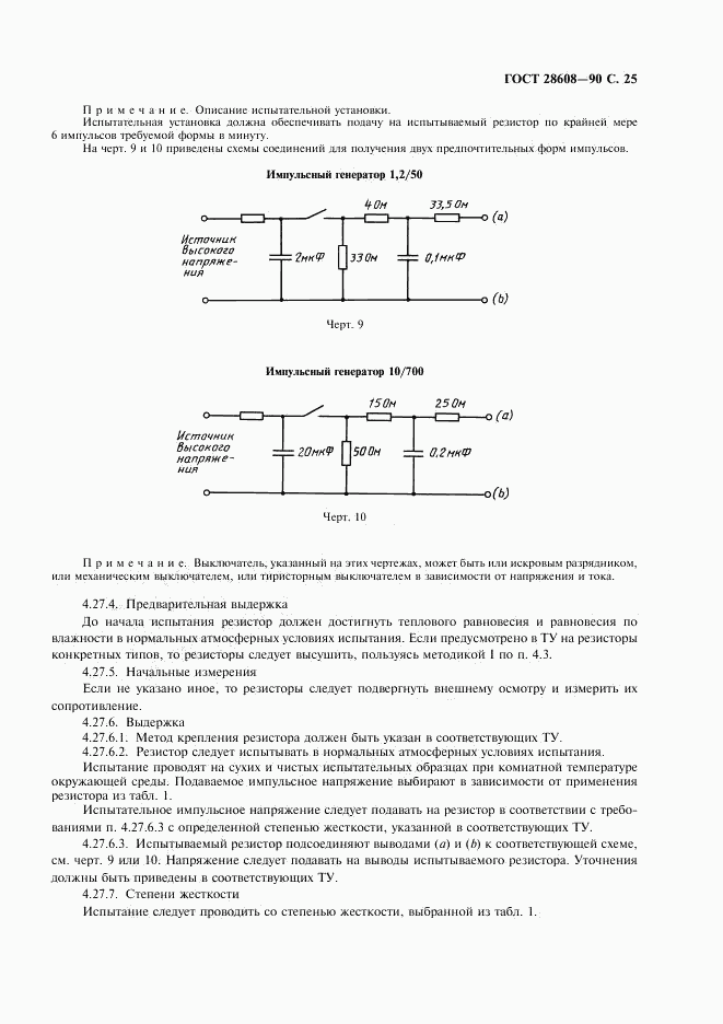 ГОСТ 28608-90, страница 26