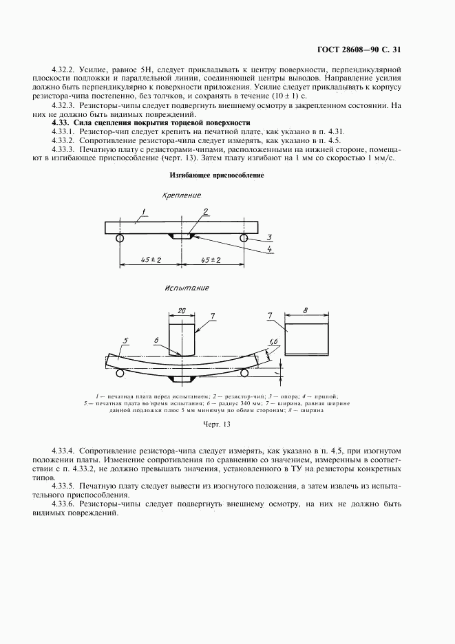 ГОСТ 28608-90, страница 32