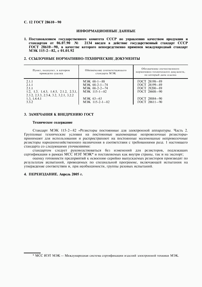 ГОСТ 28610-90, страница 13