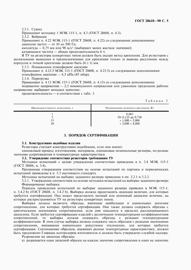 ГОСТ 28610-90, страница 6