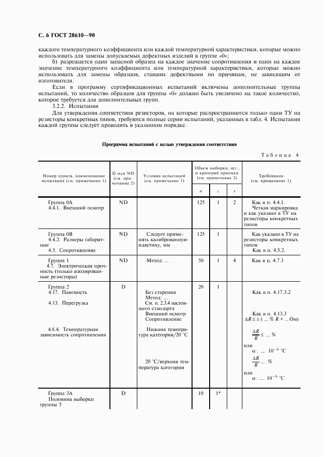 ГОСТ 28610-90, страница 7