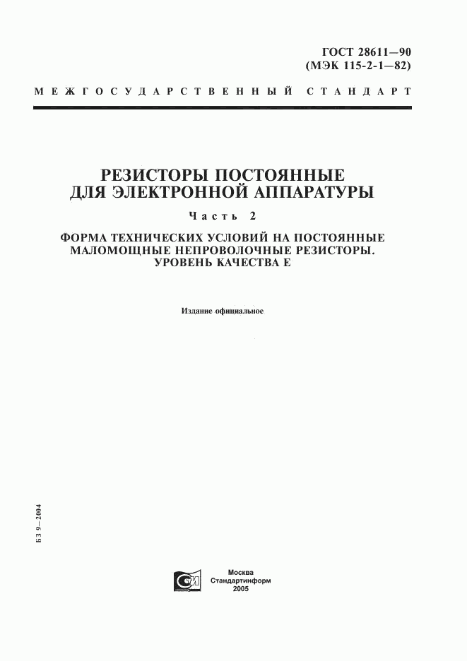 ГОСТ 28611-90, страница 1