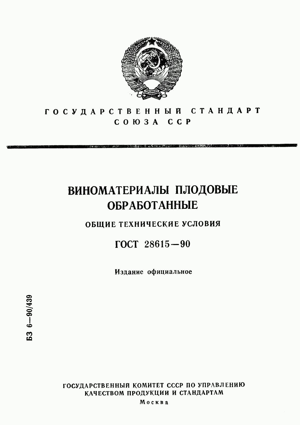 ГОСТ 28615-90, страница 1