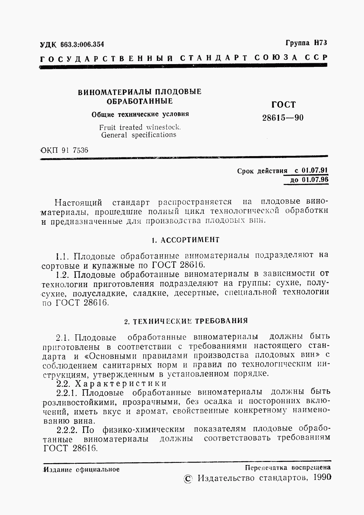 ГОСТ 28615-90, страница 2