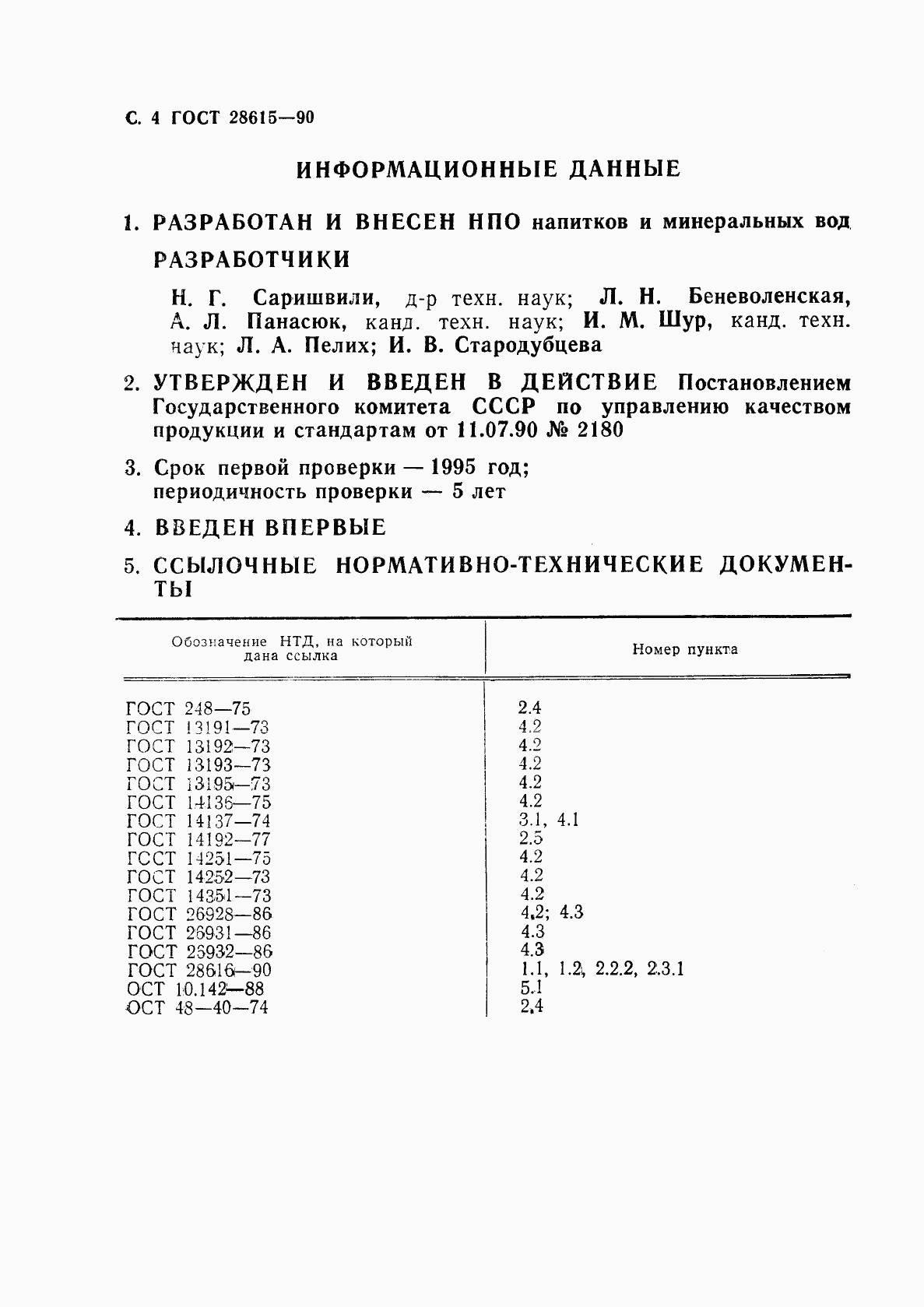 ГОСТ 28615-90, страница 5