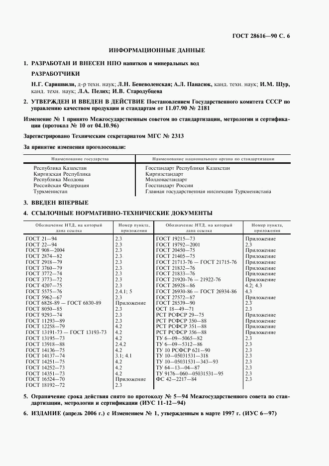 ГОСТ 28616-90, страница 7