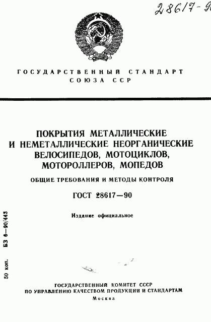 ГОСТ 28617-90, страница 1