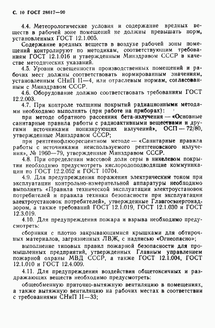 ГОСТ 28617-90, страница 11