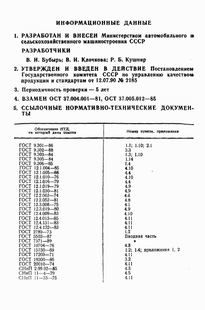 ГОСТ 28617-90, страница 34