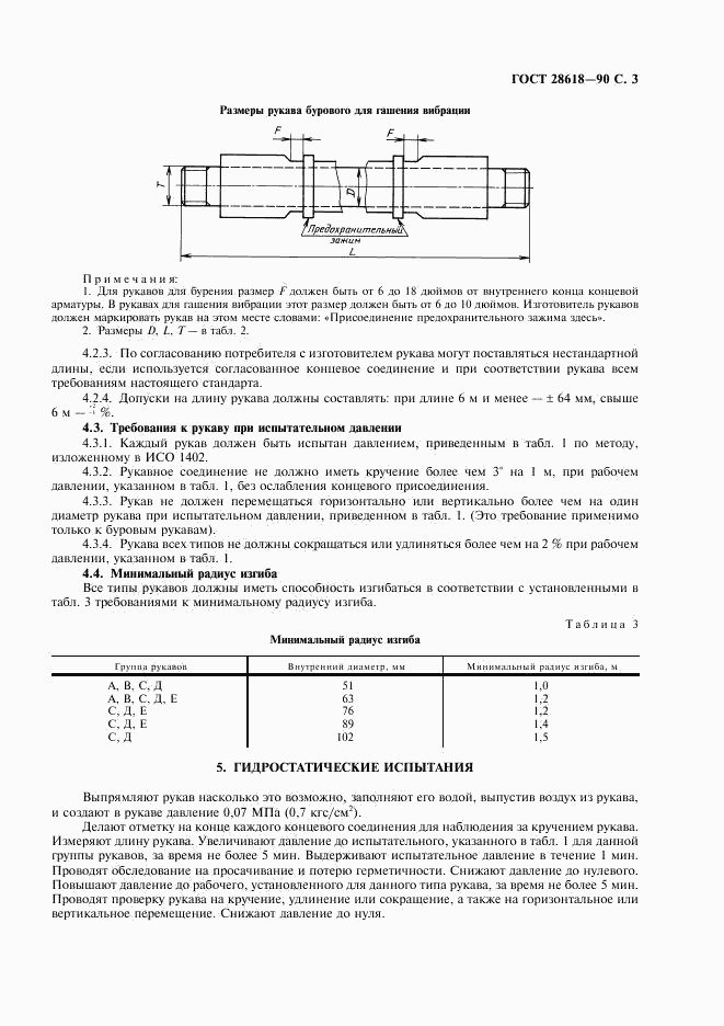 ГОСТ 28618-90, страница 4