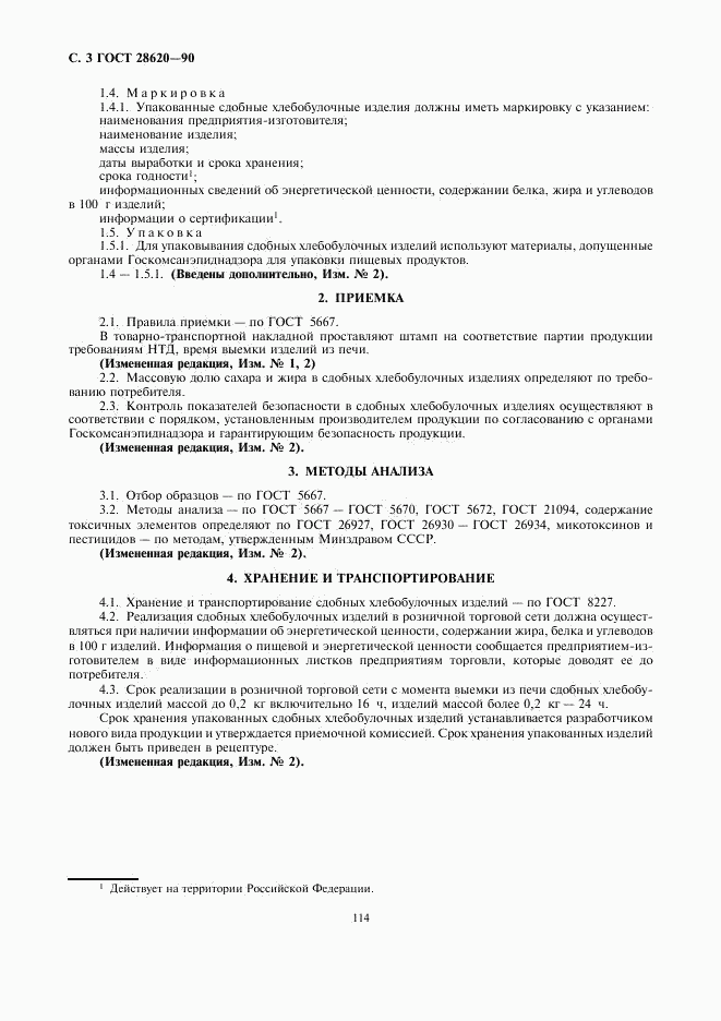 ГОСТ 28620-90, страница 3