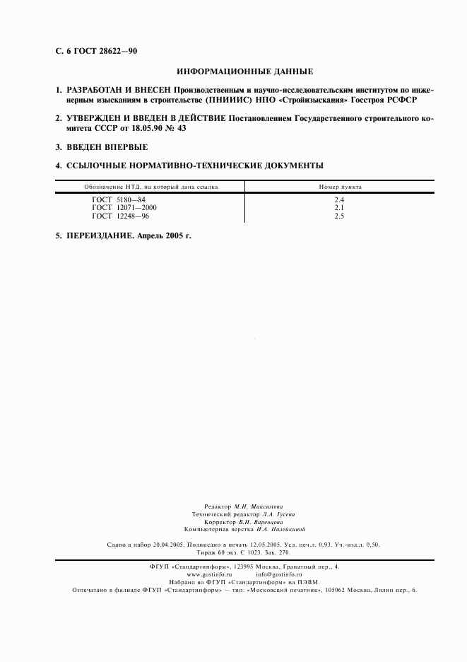 ГОСТ 28622-90, страница 7