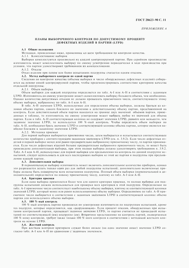 ГОСТ 28623-90, страница 14