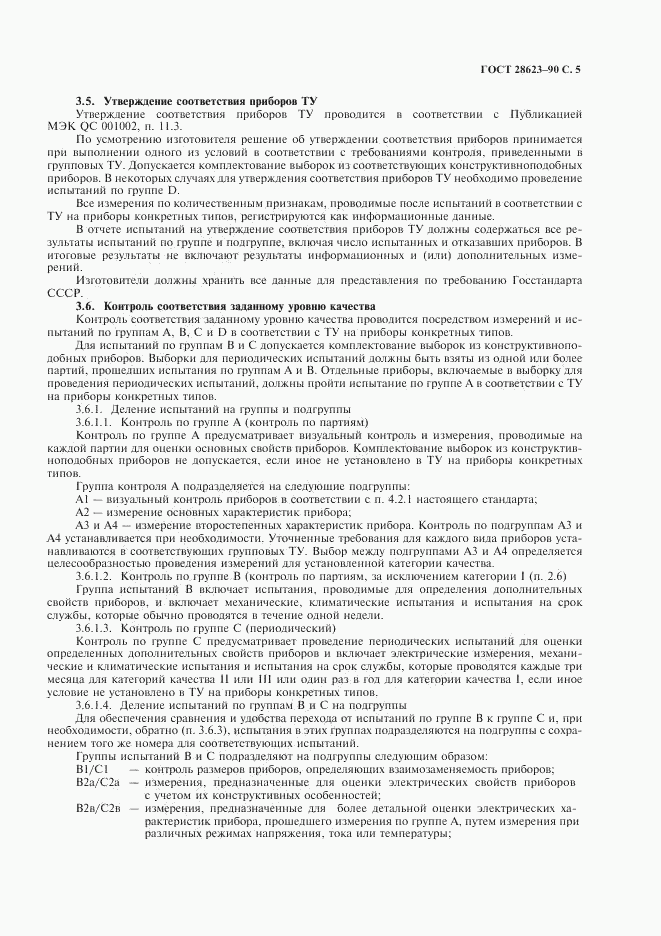 ГОСТ 28623-90, страница 8