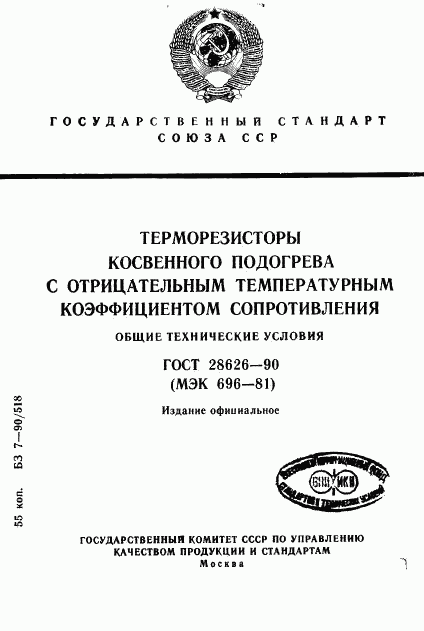 ГОСТ 28626-90, страница 1