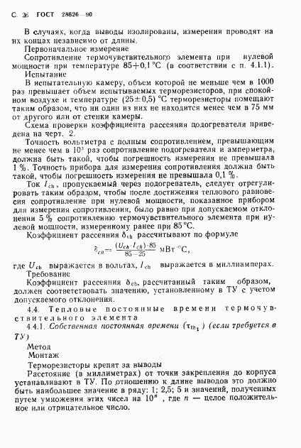 ГОСТ 28626-90, страница 27