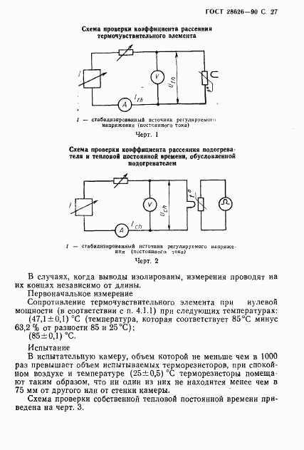 ГОСТ 28626-90, страница 28