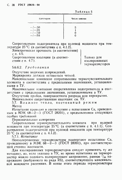 ГОСТ 28626-90, страница 39