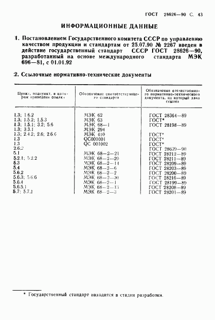 ГОСТ 28626-90, страница 44