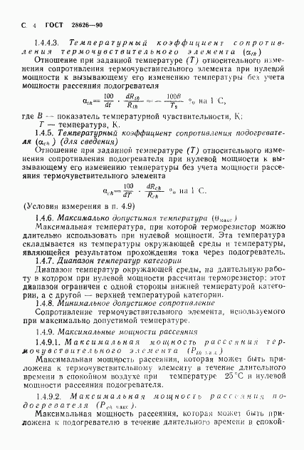 ГОСТ 28626-90, страница 5