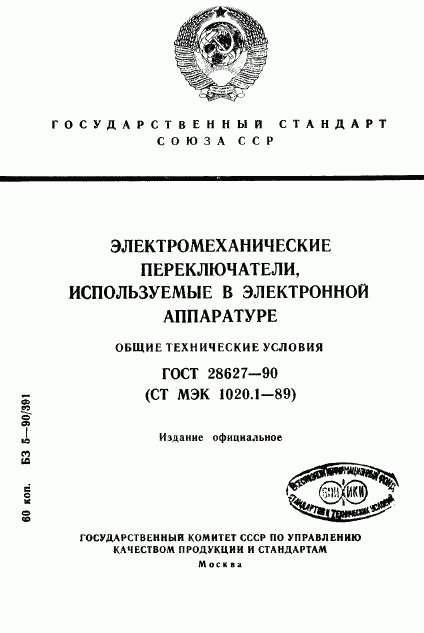 ГОСТ 28627-90, страница 1