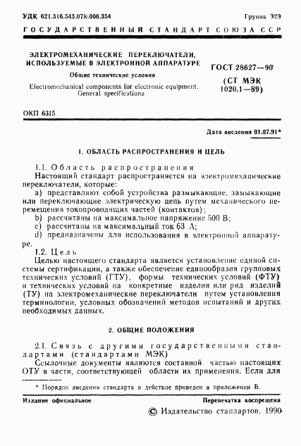 ГОСТ 28627-90, страница 2