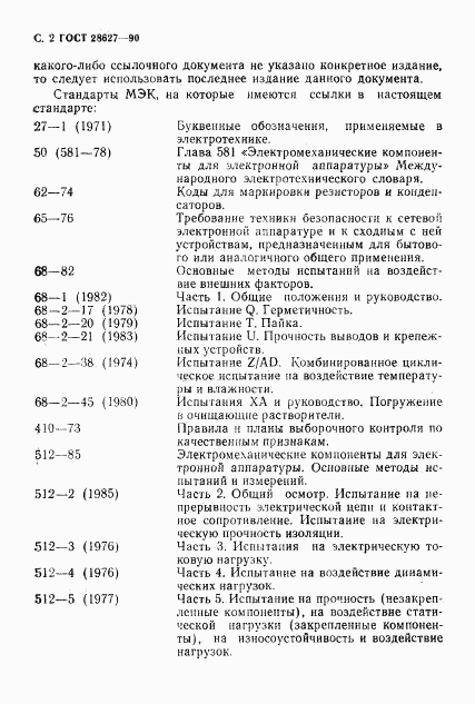 ГОСТ 28627-90, страница 3