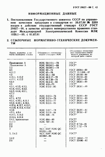 ГОСТ 28627-90, страница 44