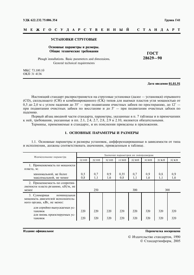 ГОСТ 28629-90, страница 2