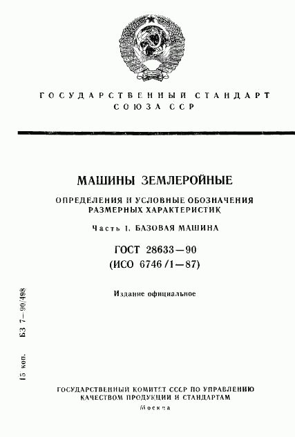 ГОСТ 28633-90, страница 1