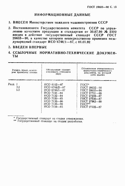 ГОСТ 28633-90, страница 14