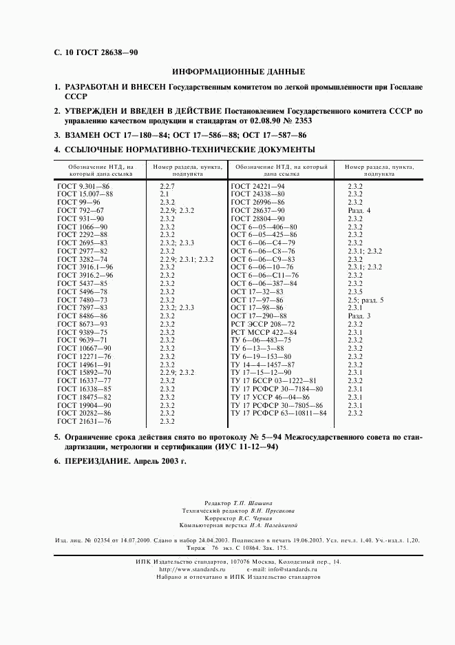 ГОСТ 28638-90, страница 11