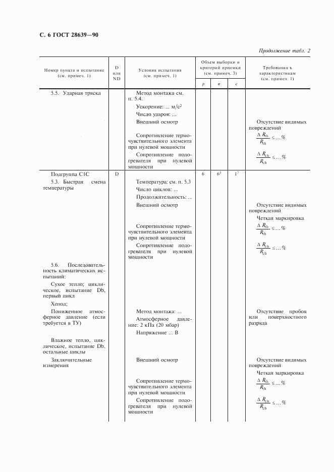 ГОСТ 28639-90, страница 7