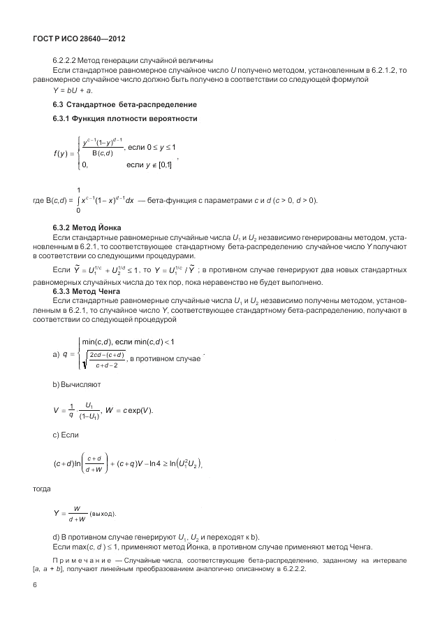 ГОСТ Р ИСО 28640-2012, страница 10