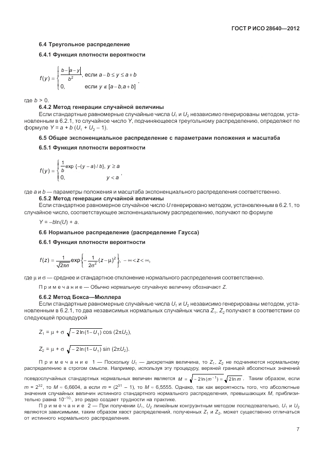 ГОСТ Р ИСО 28640-2012, страница 11