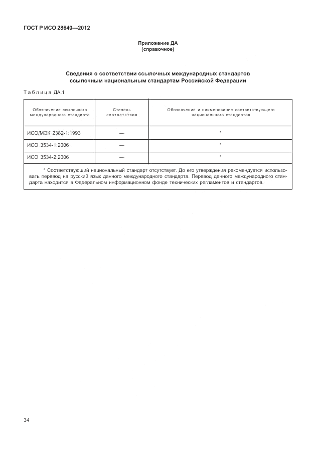 ГОСТ Р ИСО 28640-2012, страница 38
