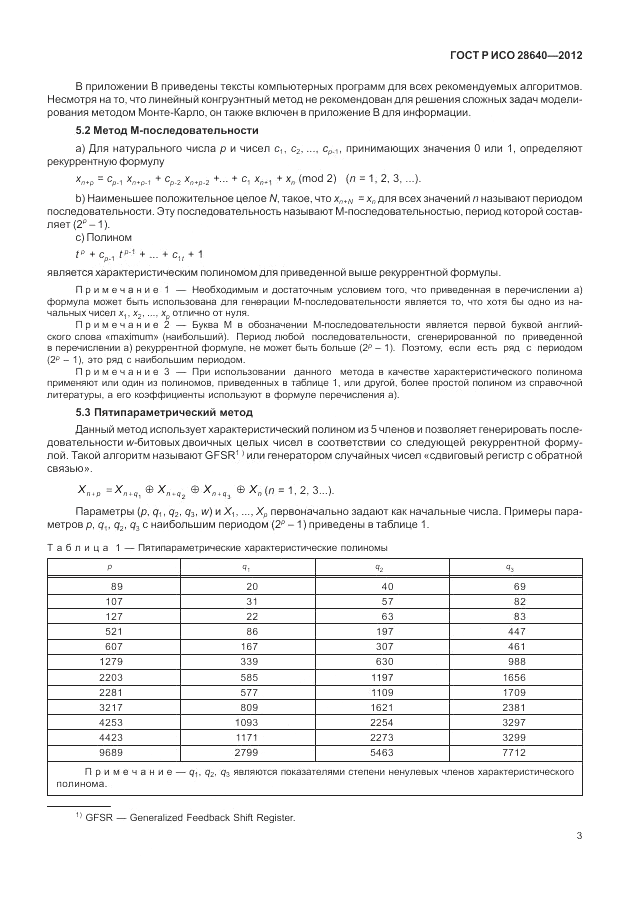 ГОСТ Р ИСО 28640-2012, страница 7