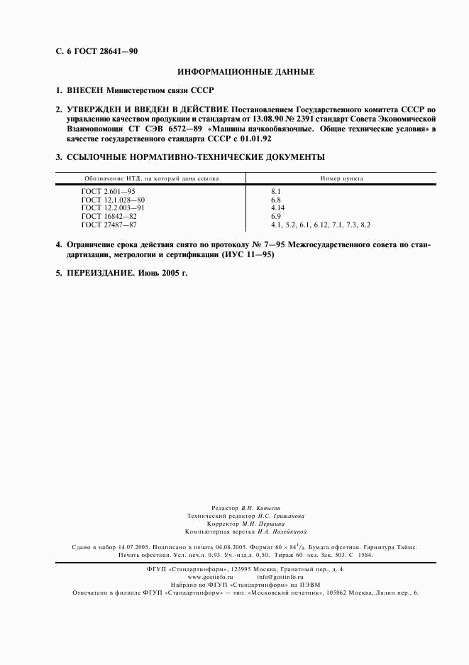 ГОСТ 28641-90, страница 7