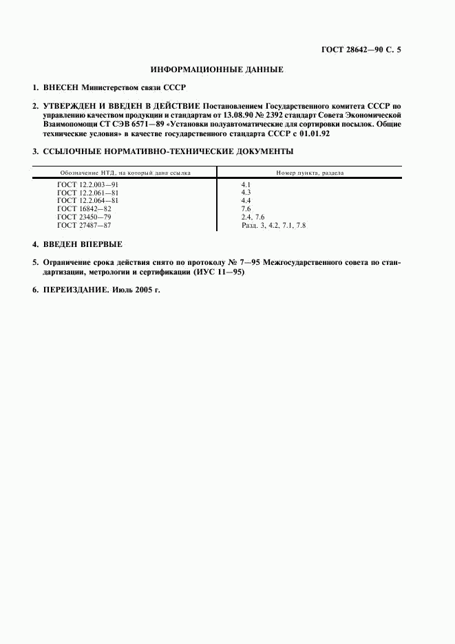 ГОСТ 28642-90, страница 6
