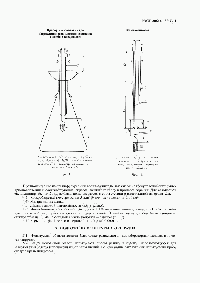 ГОСТ 28644-90, страница 5