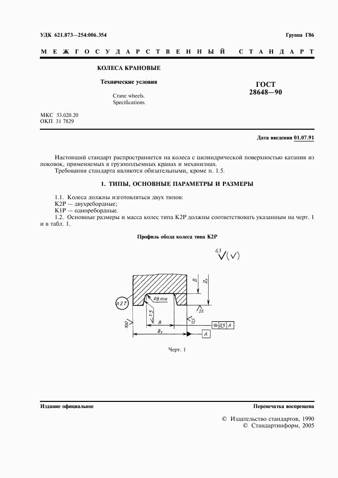 ГОСТ 28648-90, страница 2