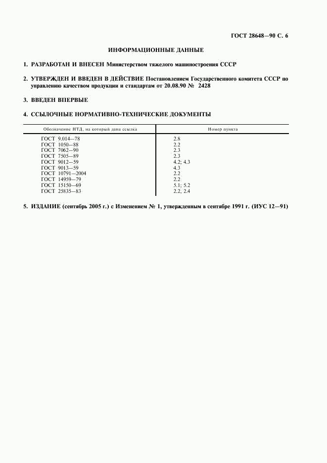 ГОСТ 28648-90, страница 7