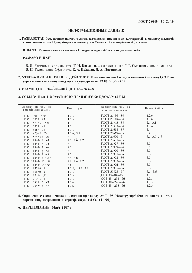 ГОСТ 28649-90, страница 11