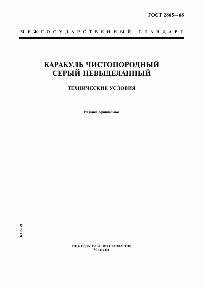 ГОСТ 2865-68, страница 1